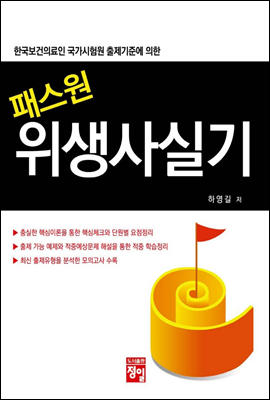 패스원 위생사 실기