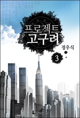 프로젝트 고구려 3권 (완결)