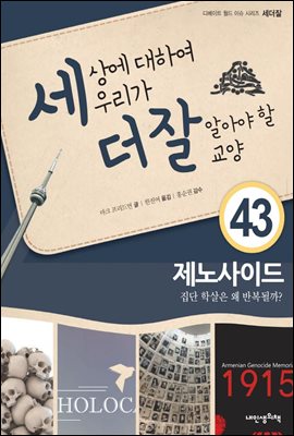 세상에 대하여 우리가 더 잘 알아야 할 교양 43