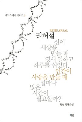 리허설 - 셰익스피어 시리즈 3