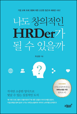 나도 창의적인 HRDer가 될 수 있을까