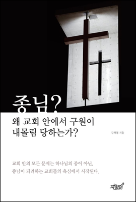 종님? 왜 교회 안에서 구원이 내몰림 당하는가?