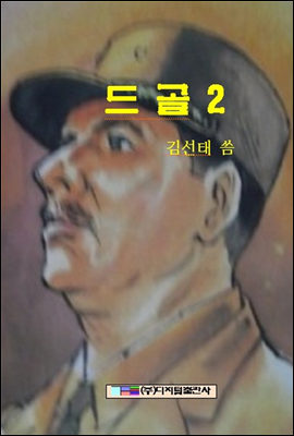 드골 2