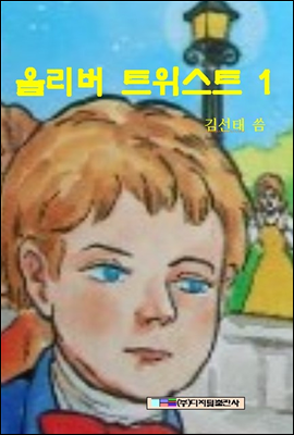 올리버트위스트 1