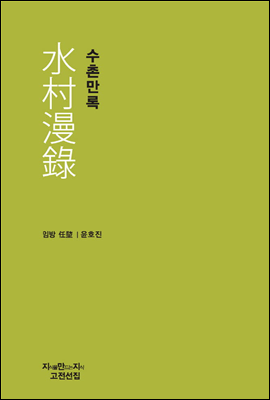 수촌만록 - 지식을만드는지식 수필비평선집