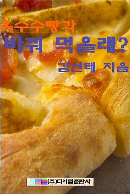 옥수수 빵과 바꿔먹을래?