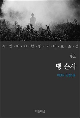 [대여] 맹 순사 - 꼭 읽어야 할 한국 대표 소설 42