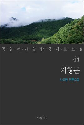 [대여] 지형근 - 꼭 읽어야 할 한국 대표 소설 44
