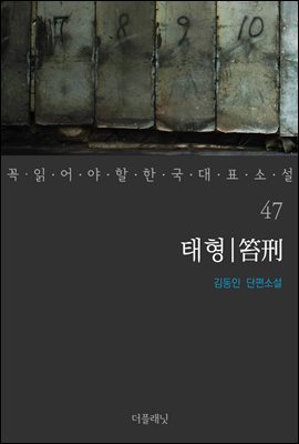 [대여] 태형 - 꼭 읽어야 할 한국 대표 소설 47