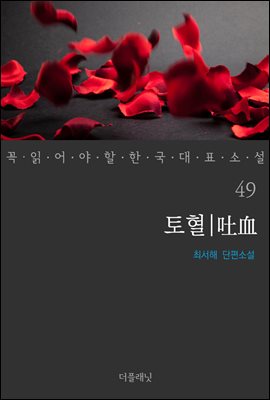 [대여] 토혈 - 꼭 읽어야 할 한국 대표 소설 49