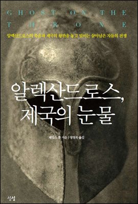 알렉산드로스 제국의 눈물