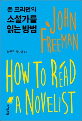 [대여] 존 프리먼의 소설가를 읽는 방법