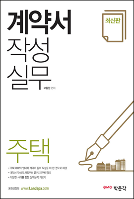 계약서 작성 실무 (주택)