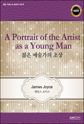 A Portrait of the Artist as a Young Man 젊은 예술가의 초상 - 랭컴 더베스트 클래식 02