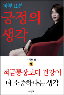 적금통장보다 건강이 더 소중하다는 생각 - 하루 10분 긍정의 생각 시리즈 23