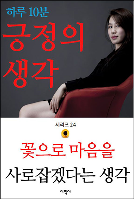 꽃으로 마음을 사로잡겠다는 생각 - 하루 10분 긍정의 생각 시리즈 24