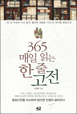 365 매일 읽는 한 줄 고전