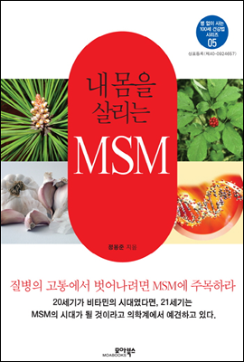 내 몸을 살리는 MSM