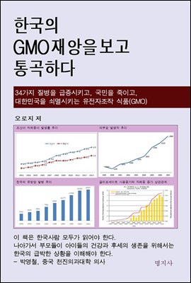 [대여] 한국의 GMO 재앙을 보고 통곡하다