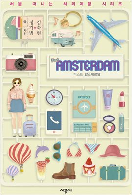 퍼스트 암스테르담 - 처음 떠나는 해외여행 14