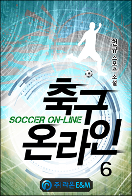 축구 온라인 6