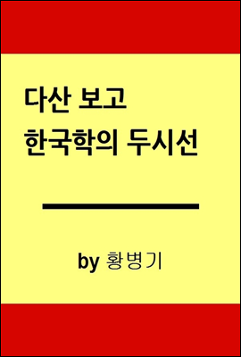 茶山寶庫, 한국학의 두 시선