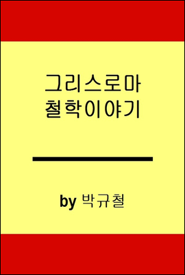 그리스 로마 哲學 이야기