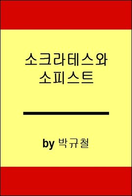 소크라테스와 소피스트