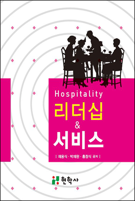 Hospitality 리더십과 서비스