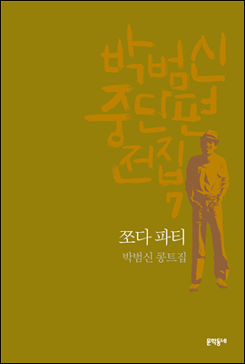 쪼다 파티 - 박범신 중단편전집 7
