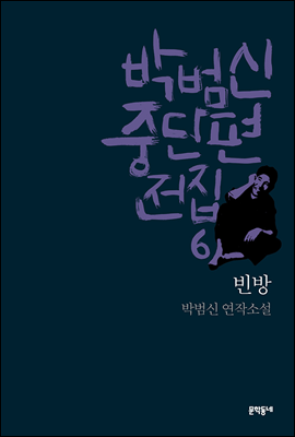 빈방 - 박범신 중단편전집 6