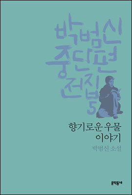 향기로운 우물 이야기 - 박범신 중단편전집 5