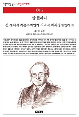 전 세계적 자본주의인가 지역적 계획경제인가 외 - 책세상 문고 고전의 세계 015