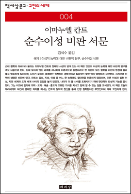 순수이성 비판 서문 - 책세상 문고 고전의 세계 004