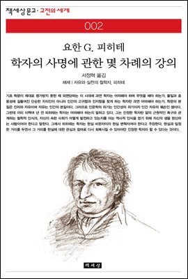 학자의 사명에 관한 몇 차례의 강의 - 책세상 문고 고전의 세계 002