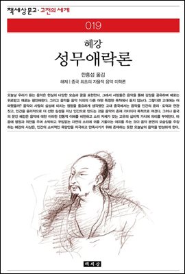 성무애락론 - 책세상 문고 고전의 세계 019