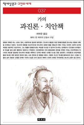 과진론 &#183; 치안책 - 책세상 문고 고전의 세계 037