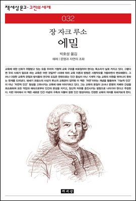 에밀 - 책세상 문고 고전의 세계 032