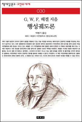 행성궤도론 - 책세상 문고 고전의 세계 030