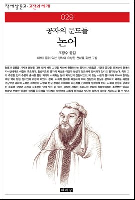 논어 - 책세상 문고 고전의 세계 029