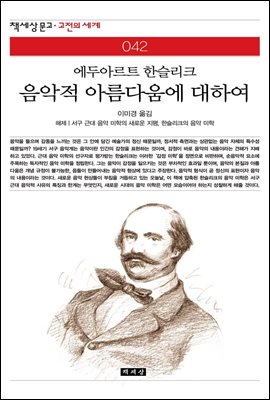 음악적 아름다움에 대하여 - 책세상 문고 고전의 세계 042