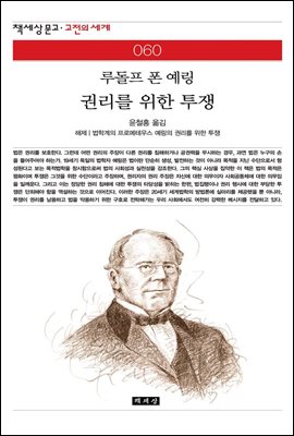 권리를 위한 투쟁 - 책세상 문고 고전의 세계 060