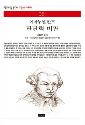 판단력 비판 - 책세상 문고 고전의 세계 051