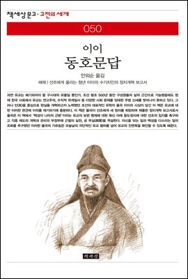 동호문답 - 책세상 문고 고전의 세계 050