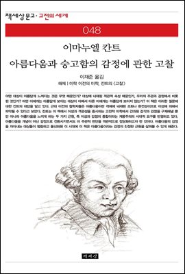 아름다움과 숭고함의 감정에 관한 고찰 - 책세상 문고 고전의 세계 048