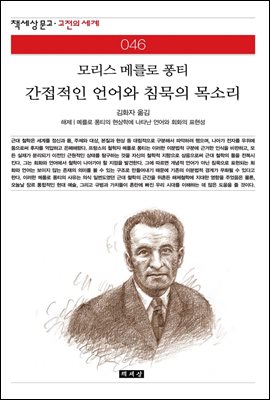 간접적인 언어와 침묵의 목소리 - 책세상 문고 고전의 세계 046