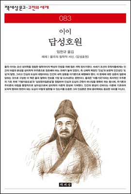 답성호원 - 책세상 문고 고전의 세계 083