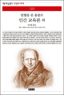 인간 교육론 외 - 책세상 문고 고전의 세계 081