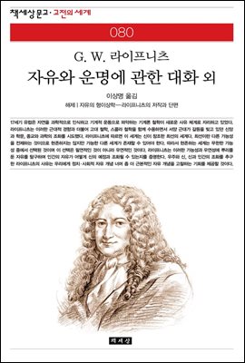 자유와 운명에 관한 대화 외 - 책세상 문고 고전의 세계 080