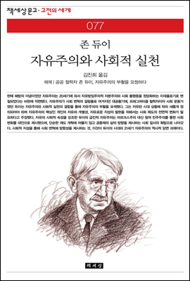 자유주의와 사회적 실천 - 책세상 문고 고전의 세계 077